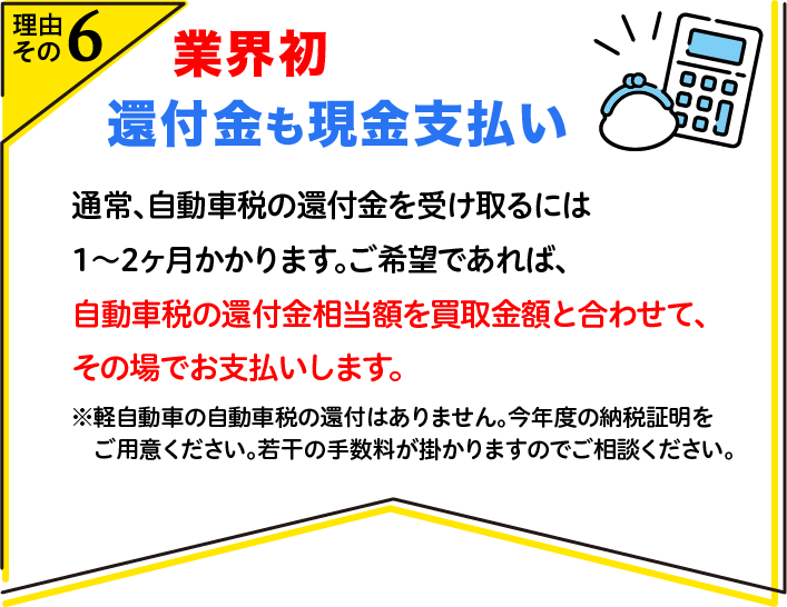 業界初 還付金も現金支払い